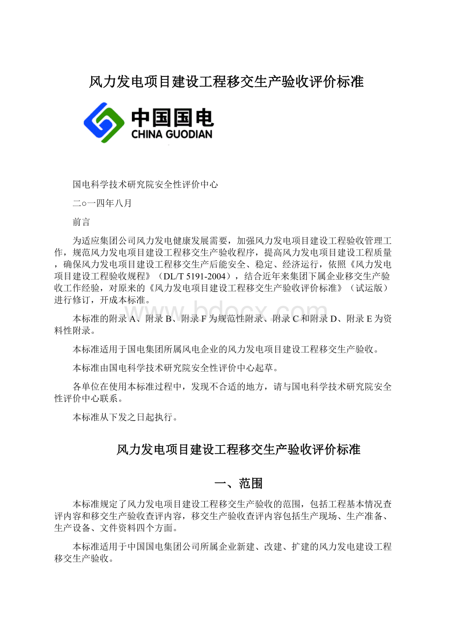 风力发电项目建设工程移交生产验收评价标准Word格式.docx