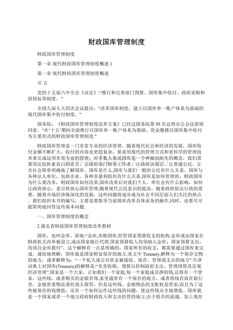 财政国库管理制度Word格式文档下载.docx