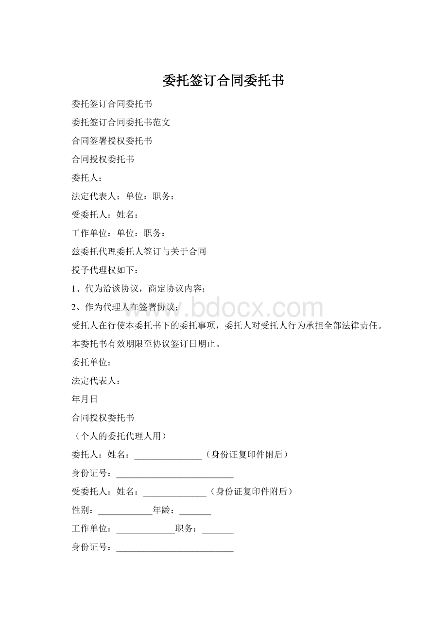 委托签订合同委托书Word文档下载推荐.docx