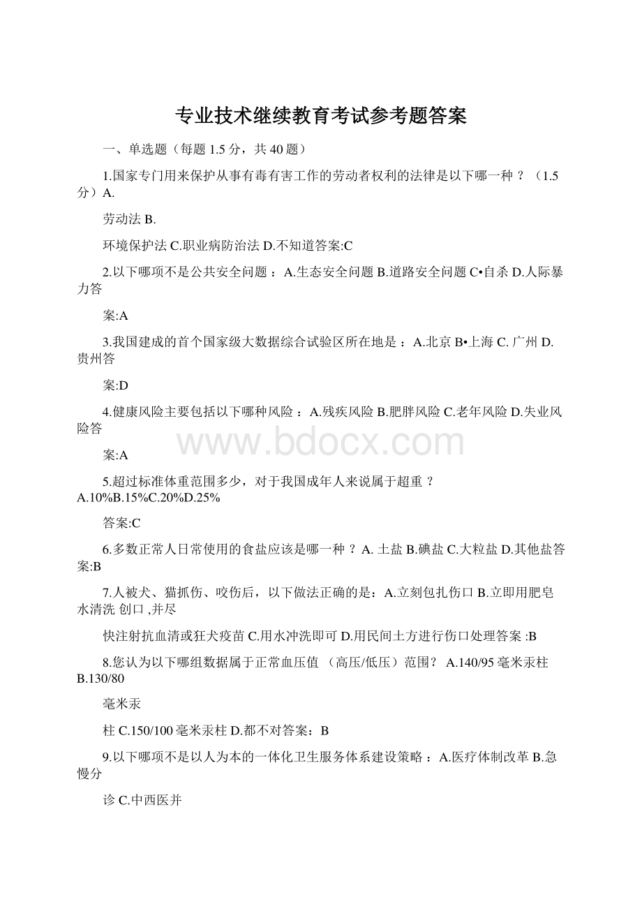 专业技术继续教育考试参考题答案.docx