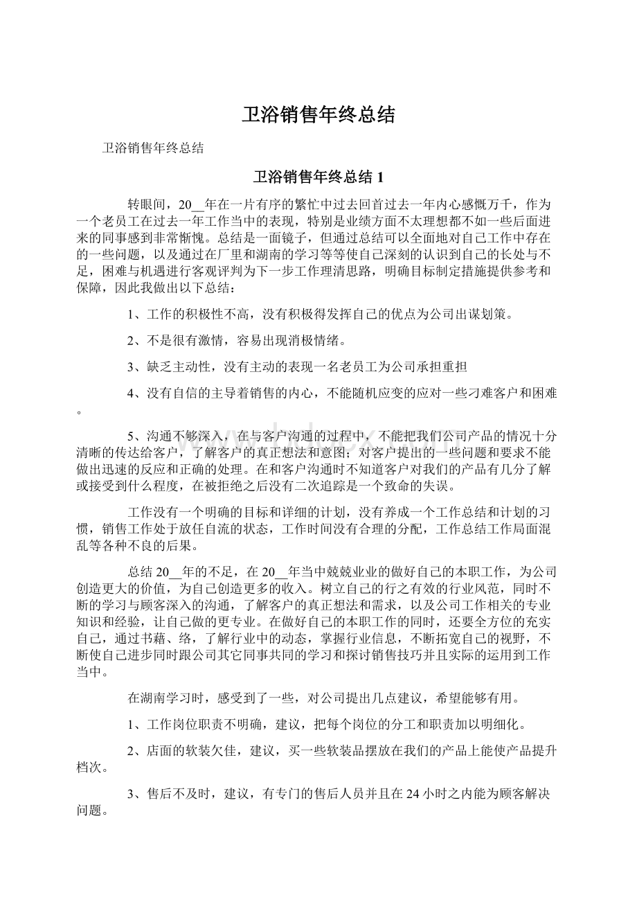 卫浴销售年终总结Word文件下载.docx