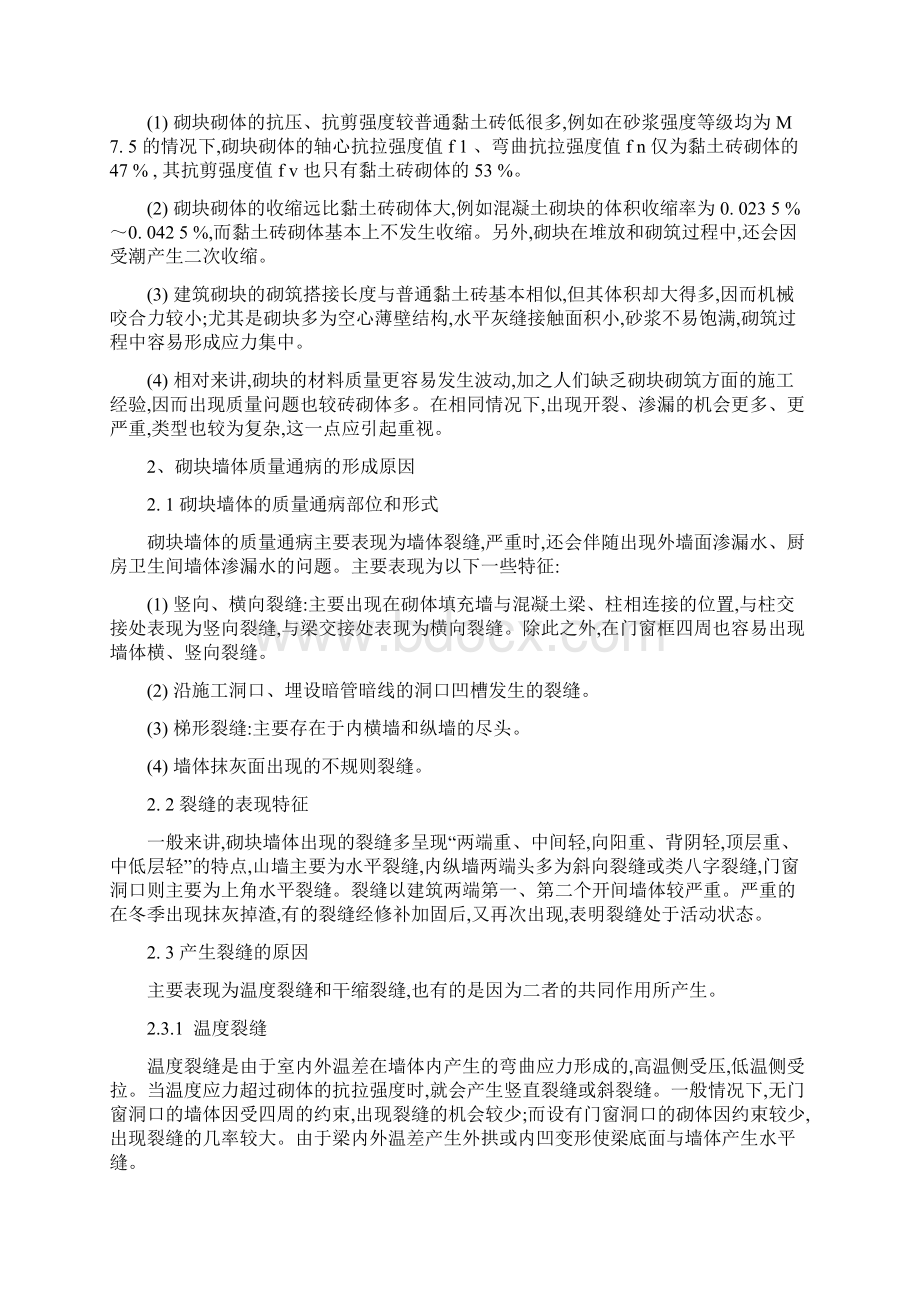 填充墙砌体质量通病原因分析及预防Word文档格式.docx_第2页