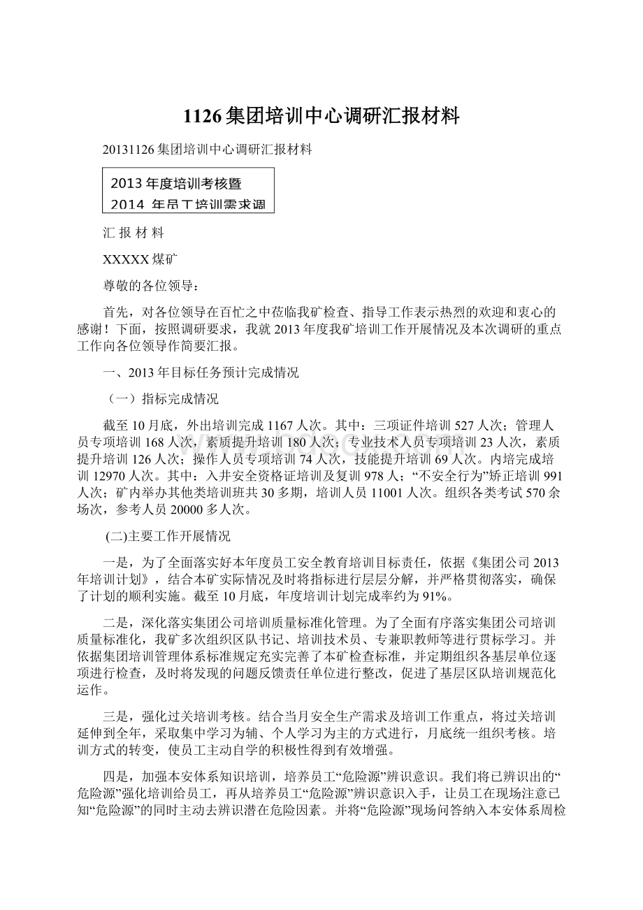 1126集团培训中心调研汇报材料.docx_第1页