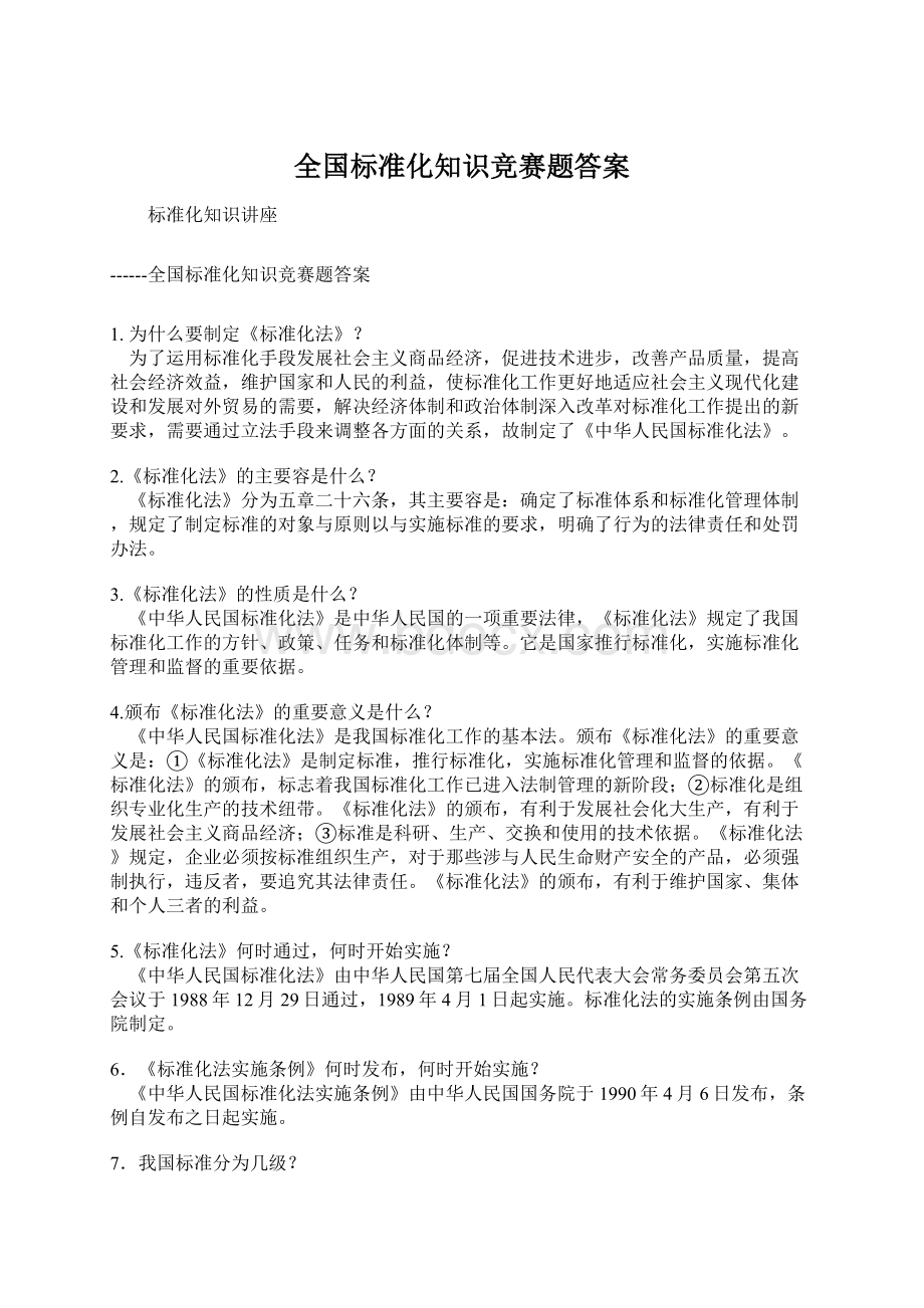 全国标准化知识竞赛题答案.docx_第1页