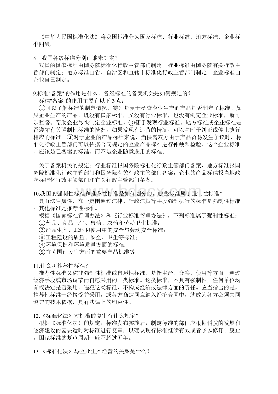 全国标准化知识竞赛题答案.docx_第2页