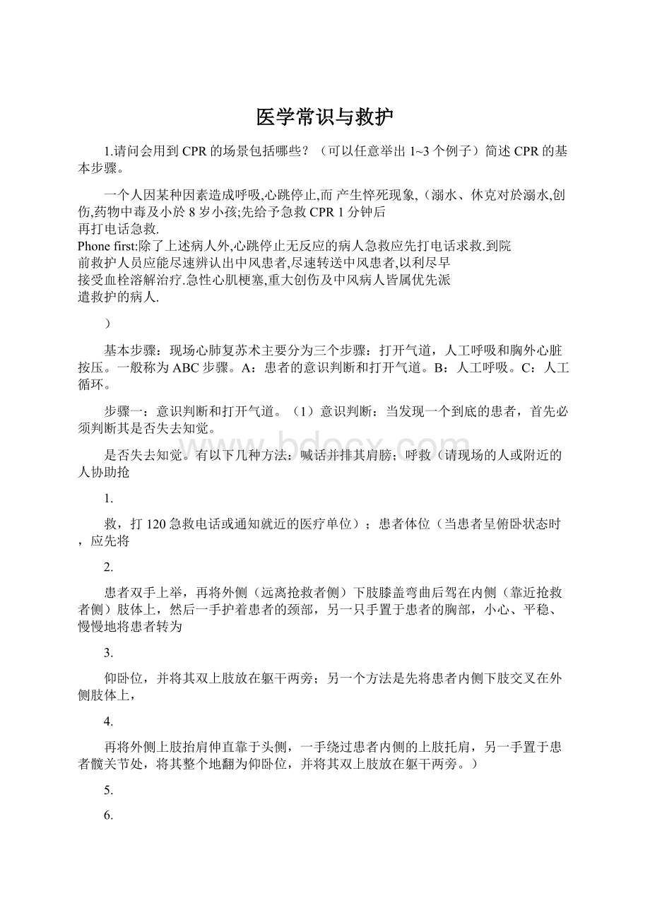 医学常识与救护Word文档格式.docx