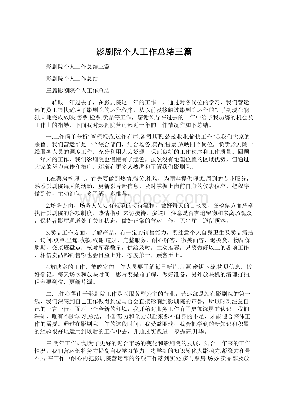 影剧院个人工作总结三篇.docx_第1页