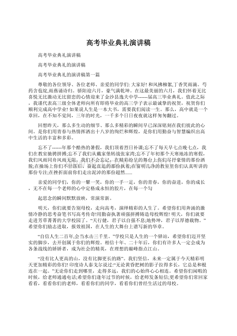 高考毕业典礼演讲稿Word文档格式.docx