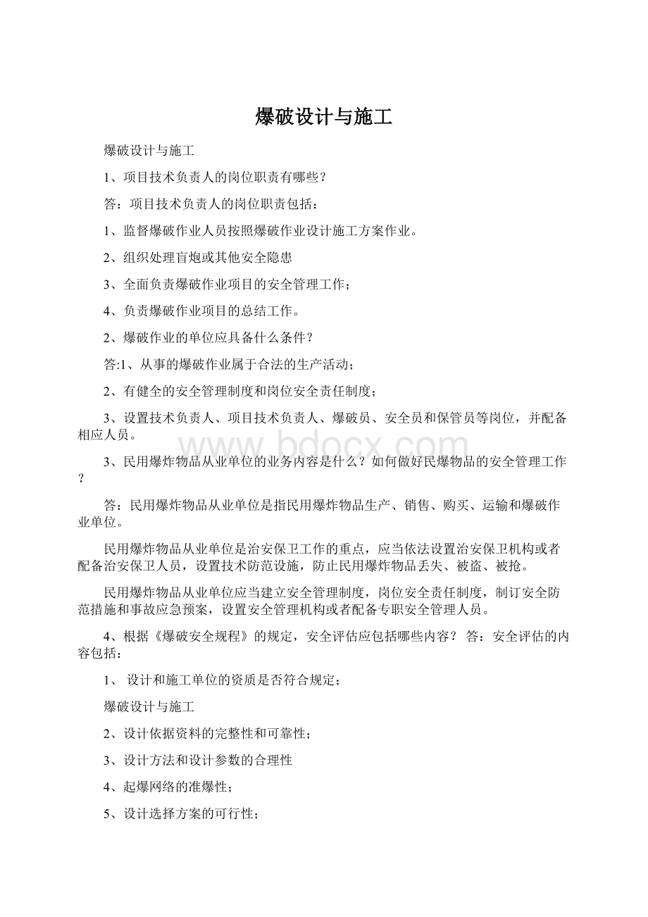 爆破设计与施工.docx_第1页