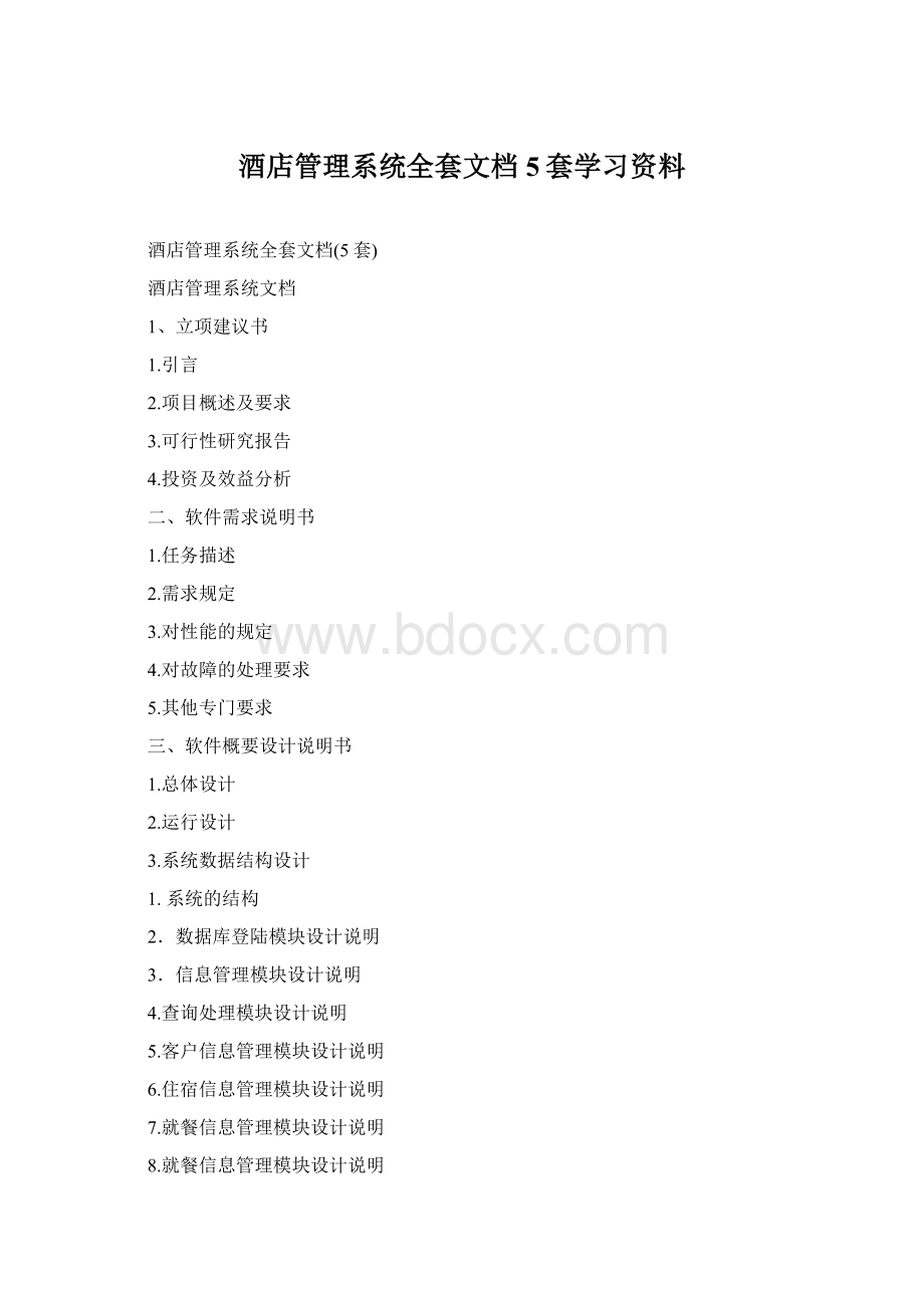 酒店管理系统全套文档5套学习资料.docx_第1页