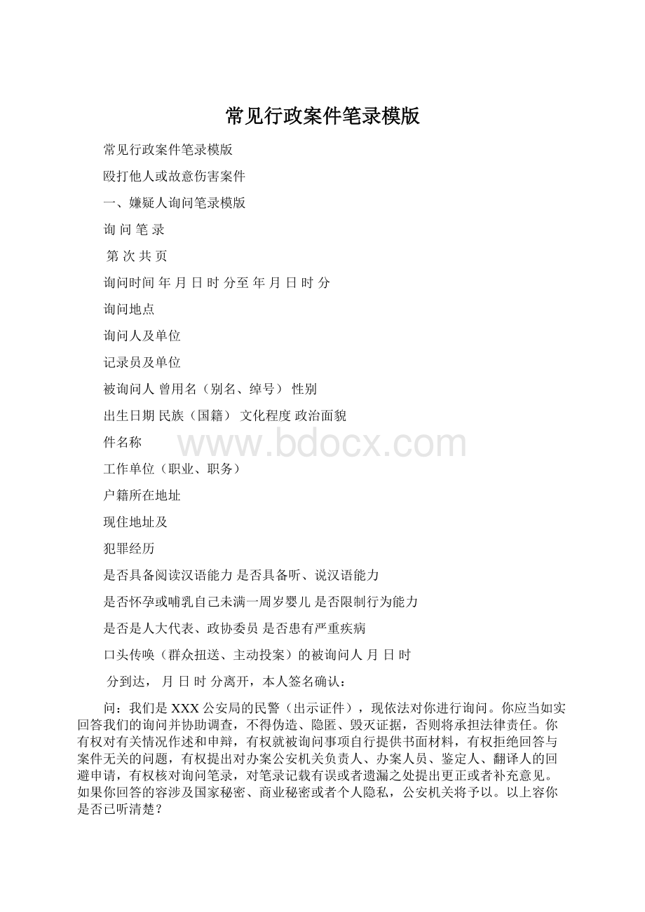 常见行政案件笔录模版Word格式文档下载.docx_第1页