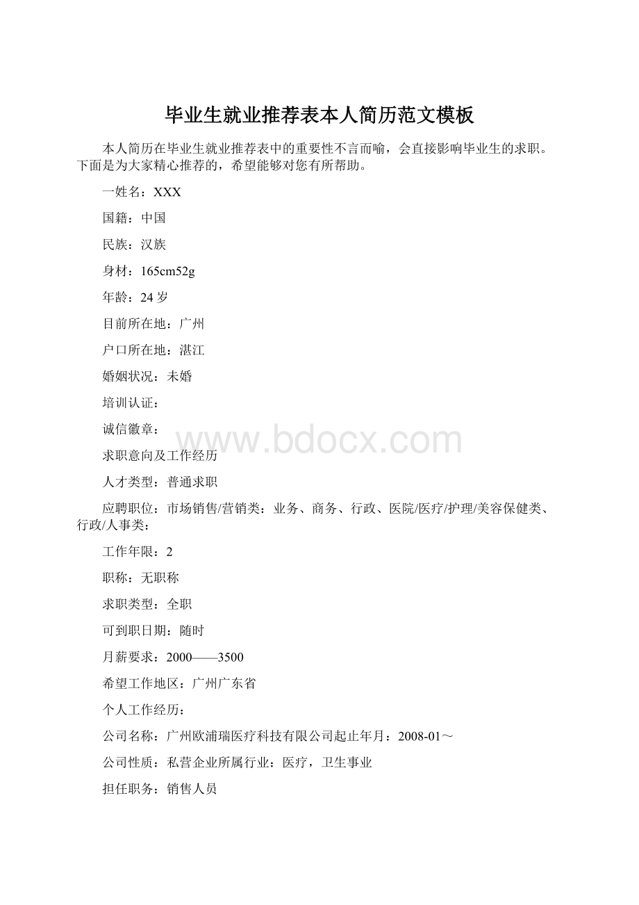 毕业生就业推荐表本人简历范文模板文档格式.docx_第1页