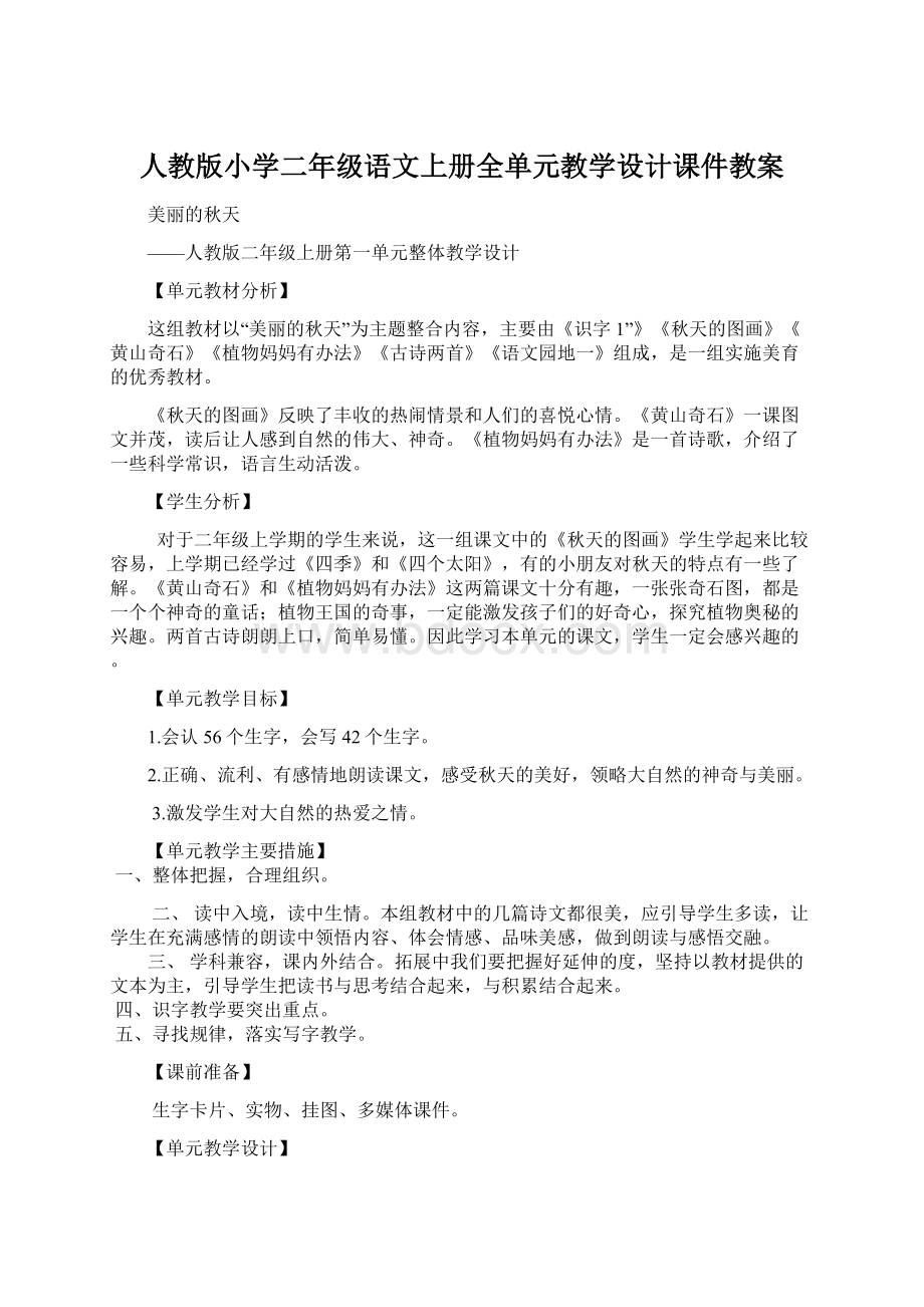 人教版小学二年级语文上册全单元教学设计课件教案.docx