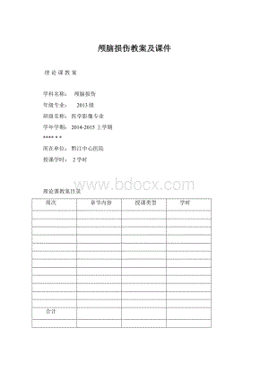 颅脑损伤教案及课件.docx