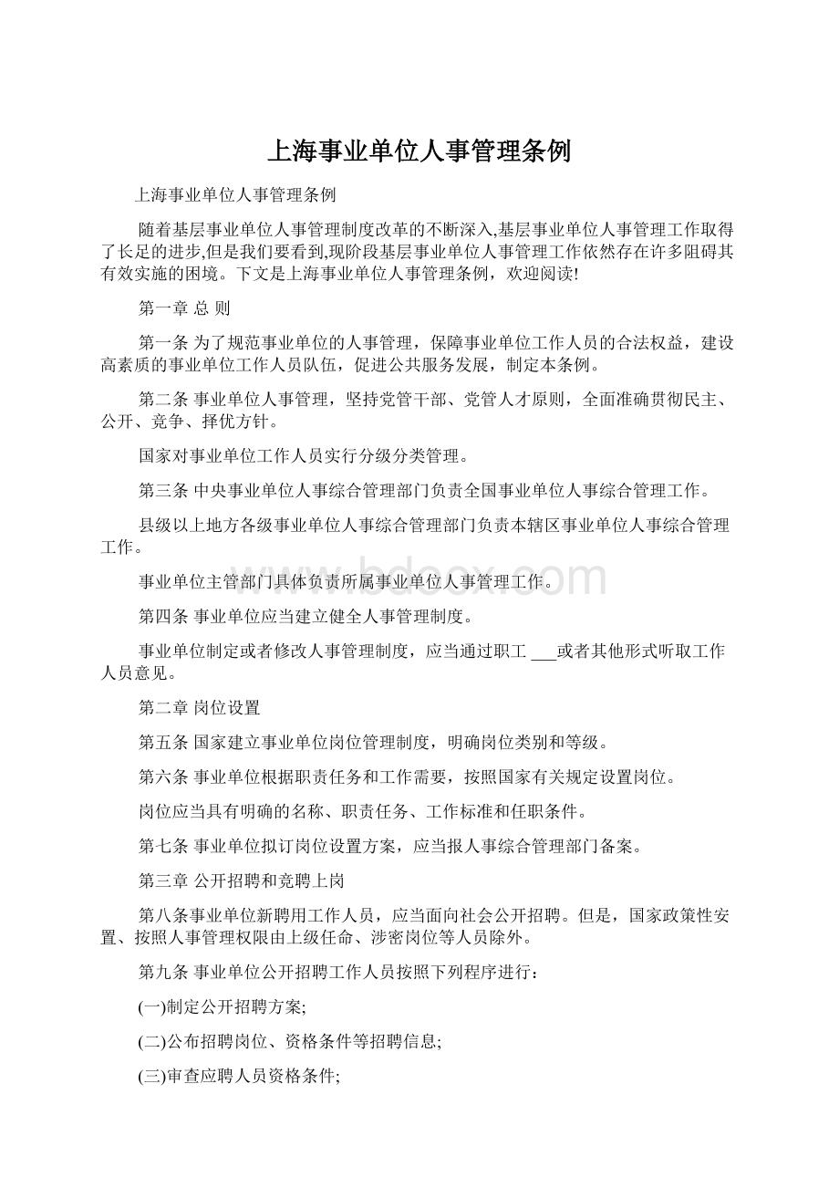 上海事业单位人事管理条例.docx