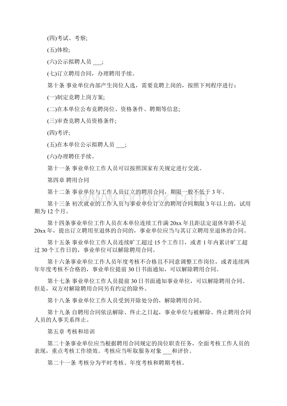 上海事业单位人事管理条例Word文件下载.docx_第2页