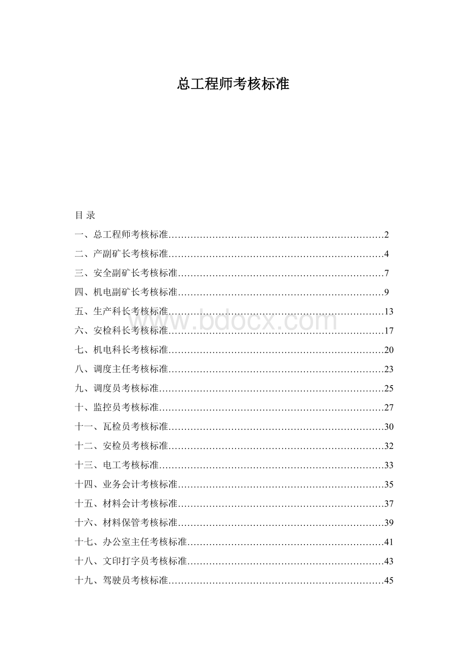 总工程师考核标准Word文档格式.docx_第1页