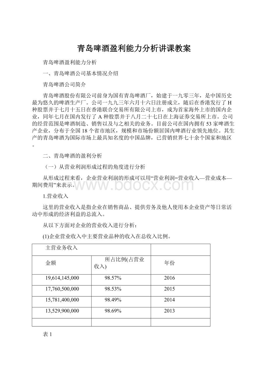 青岛啤酒盈利能力分析讲课教案.docx