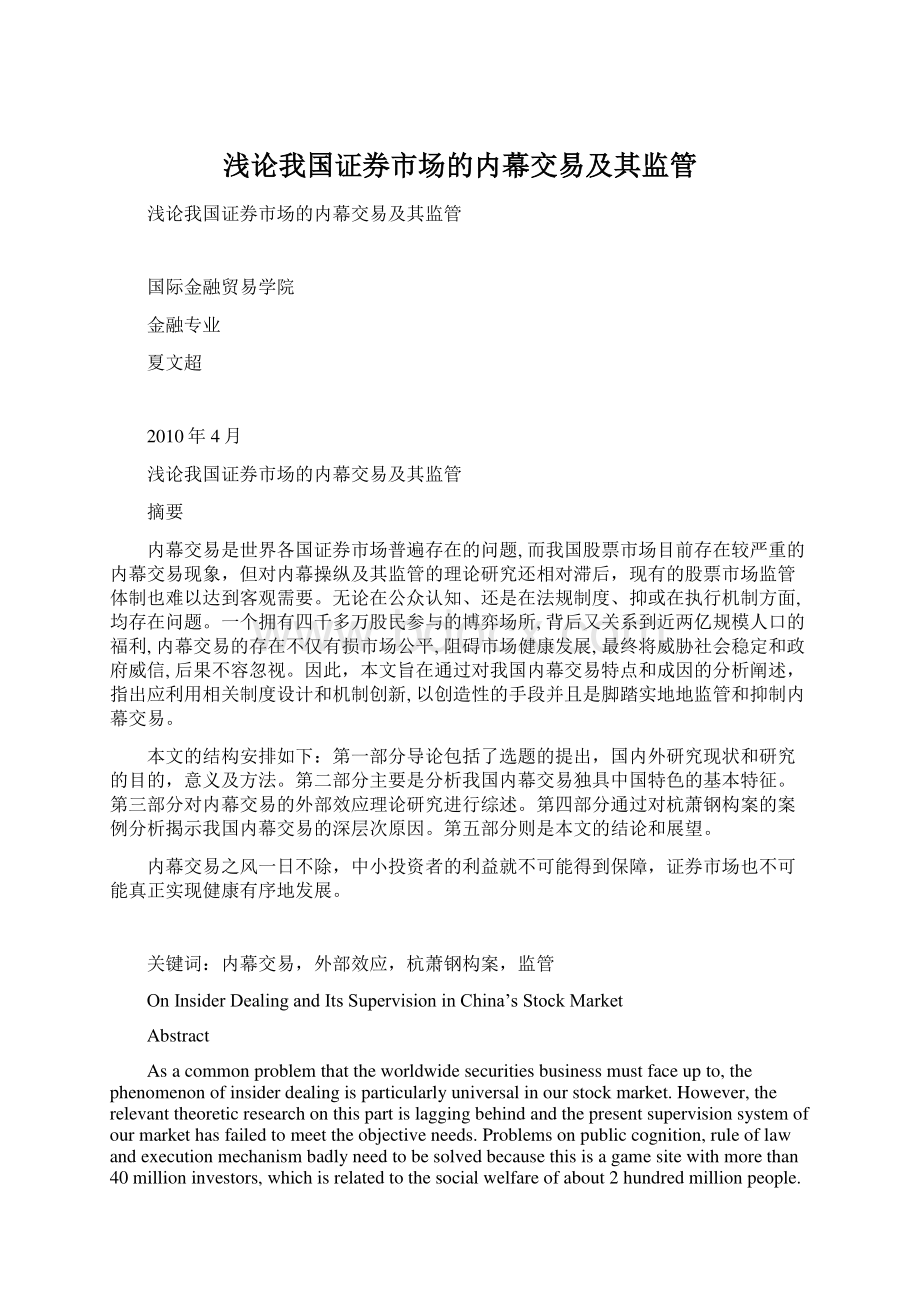 浅论我国证券市场的内幕交易及其监管Word文档格式.docx_第1页