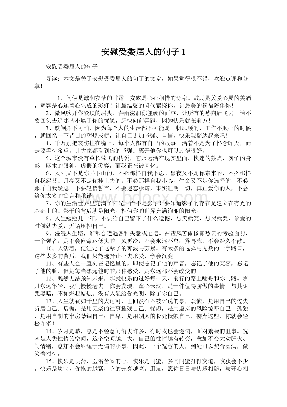 安慰受委屈人的句子1Word格式文档下载.docx_第1页