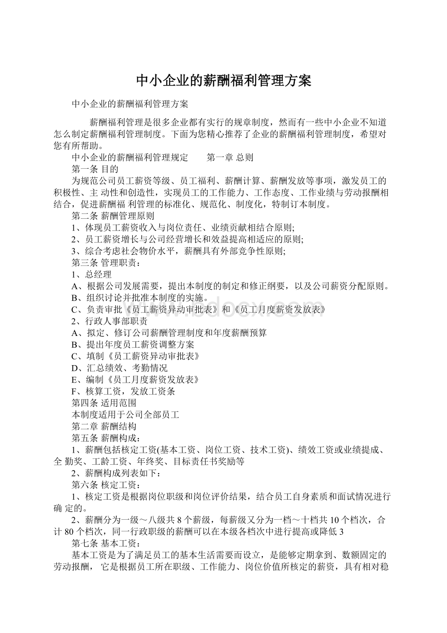 中小企业的薪酬福利管理方案Word文档格式.docx_第1页