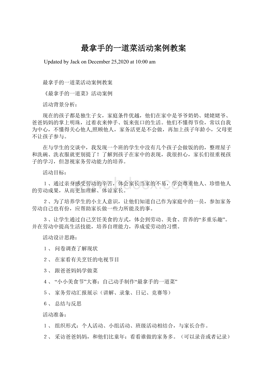 最拿手的一道菜活动案例教案Word文档下载推荐.docx