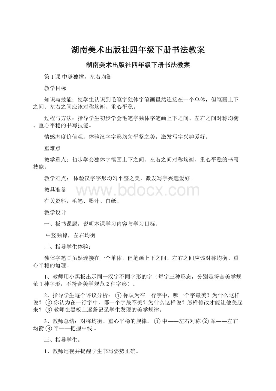 湖南美术出版社四年级下册书法教案Word格式.docx