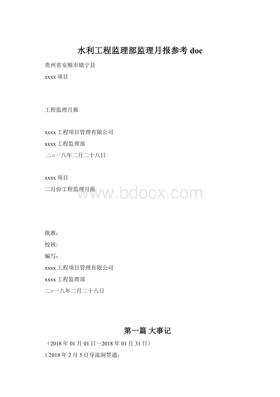 水利工程监理部监理月报参考doc.docx