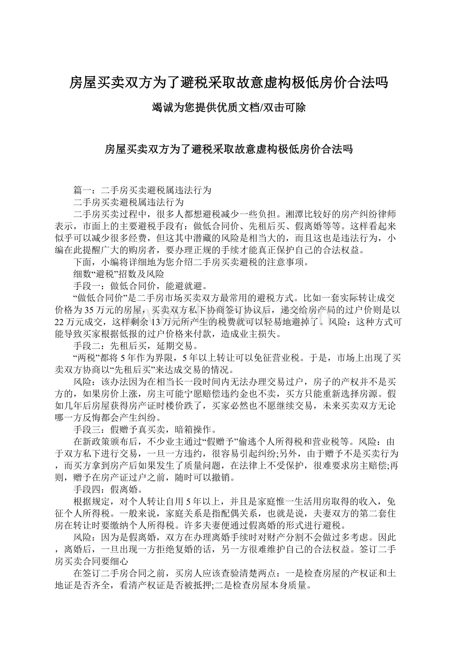 房屋买卖双方为了避税采取故意虚构极低房价合法吗.docx_第1页