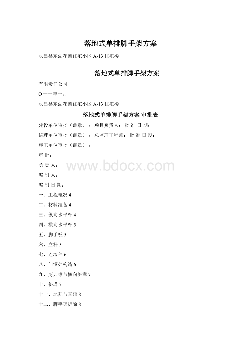 落地式单排脚手架方案.docx_第1页