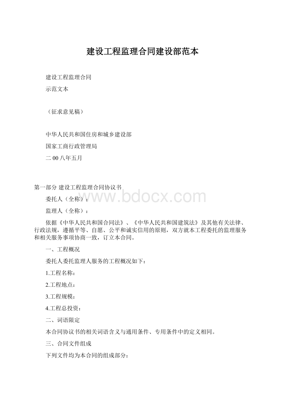 建设工程监理合同建设部范本Word格式文档下载.docx