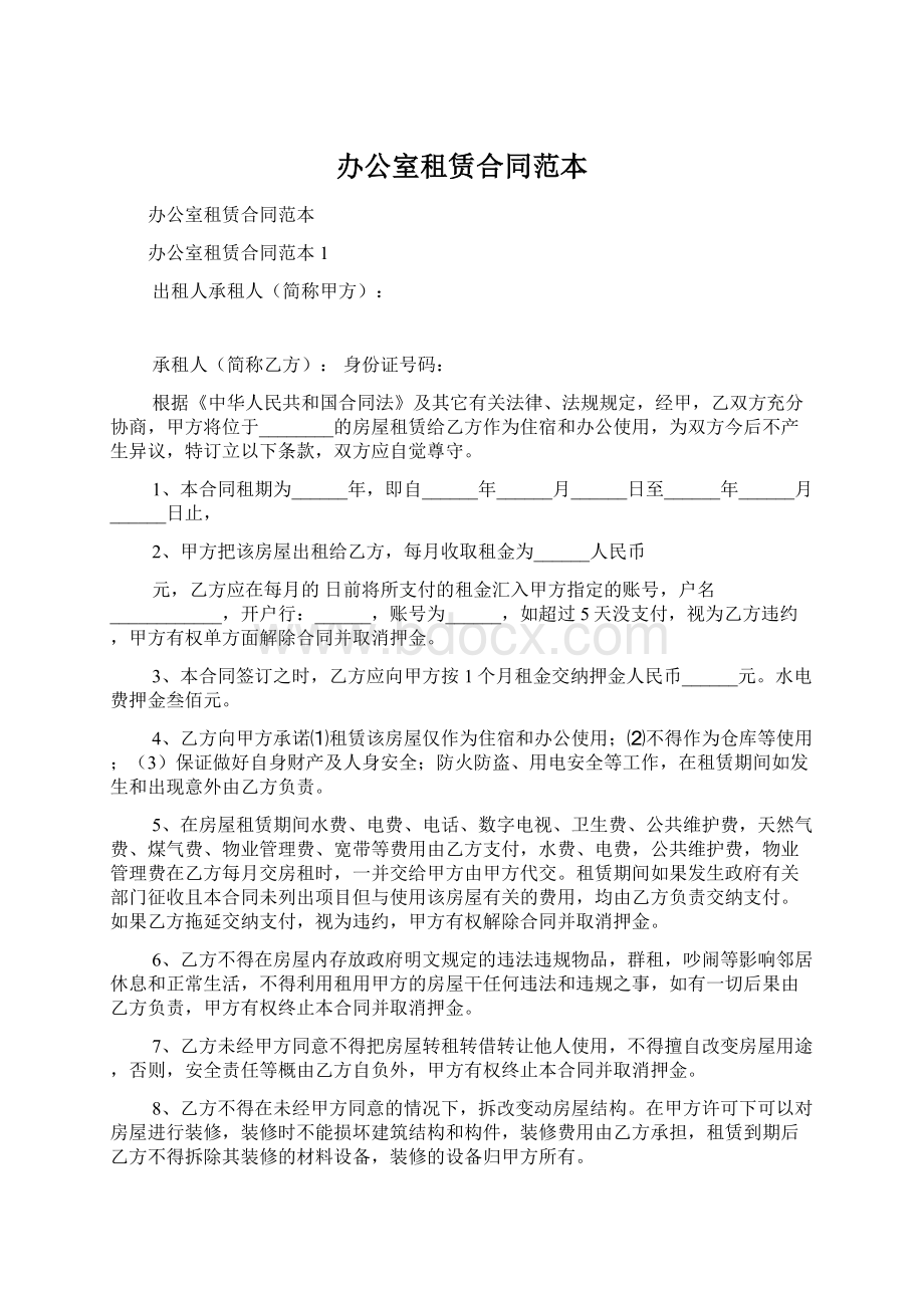 办公室租赁合同范本文档格式.docx_第1页