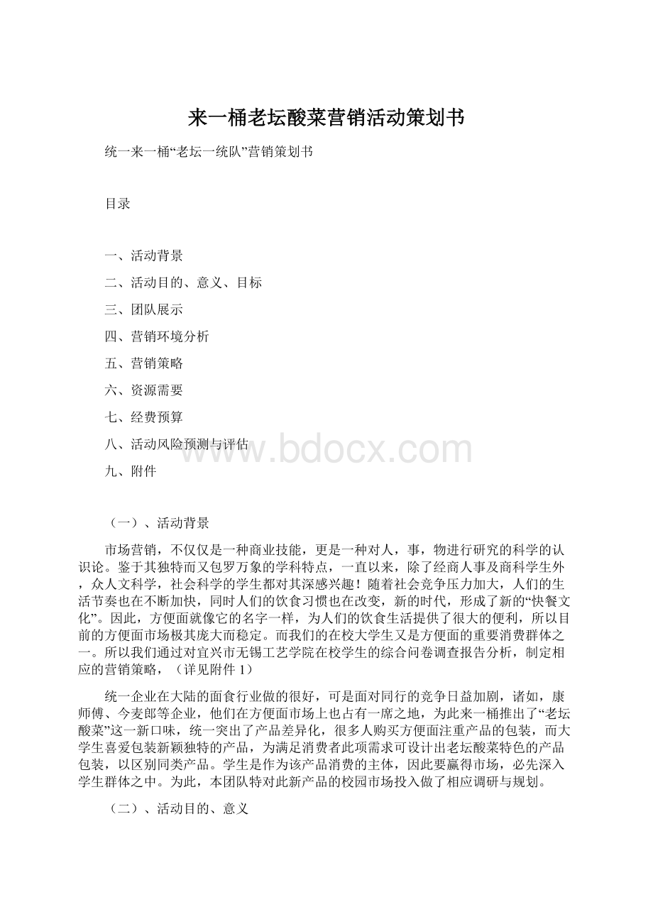 来一桶老坛酸菜营销活动策划书Word文件下载.docx