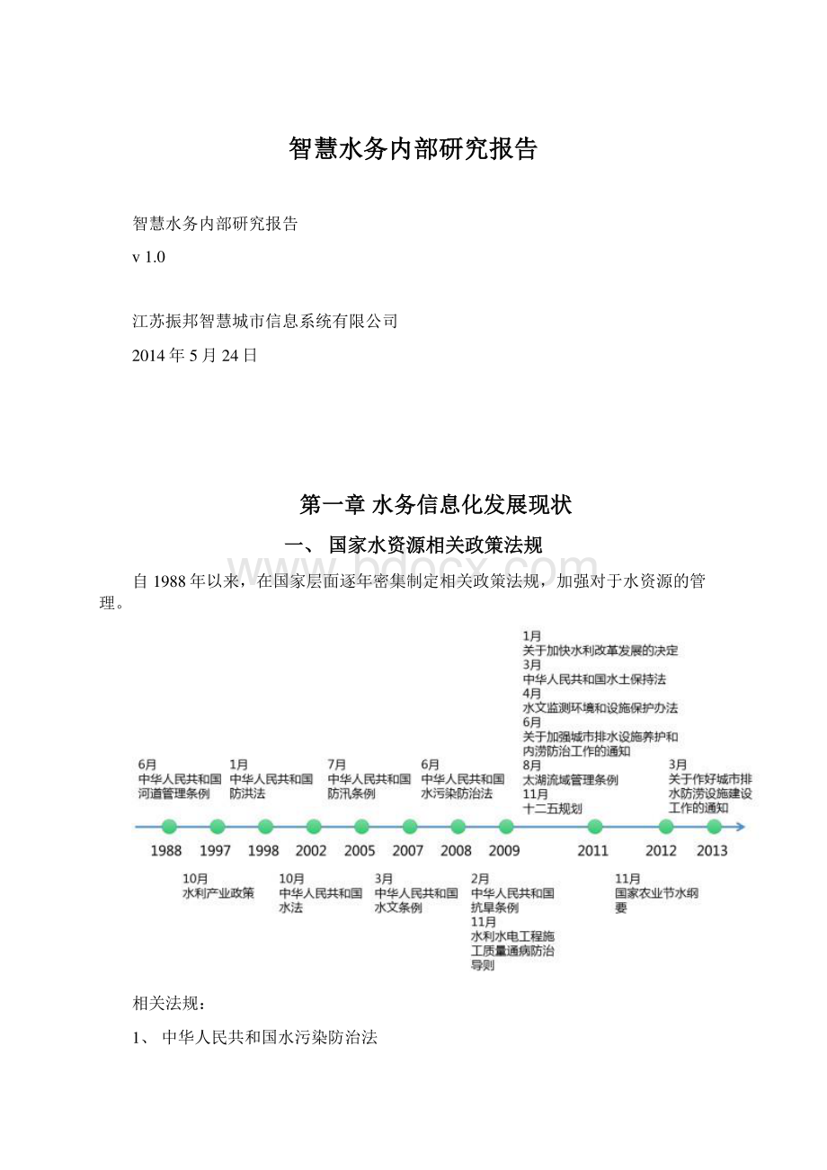 智慧水务内部研究报告文档格式.docx_第1页