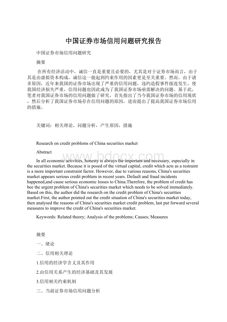中国证券市场信用问题研究报告Word格式.docx