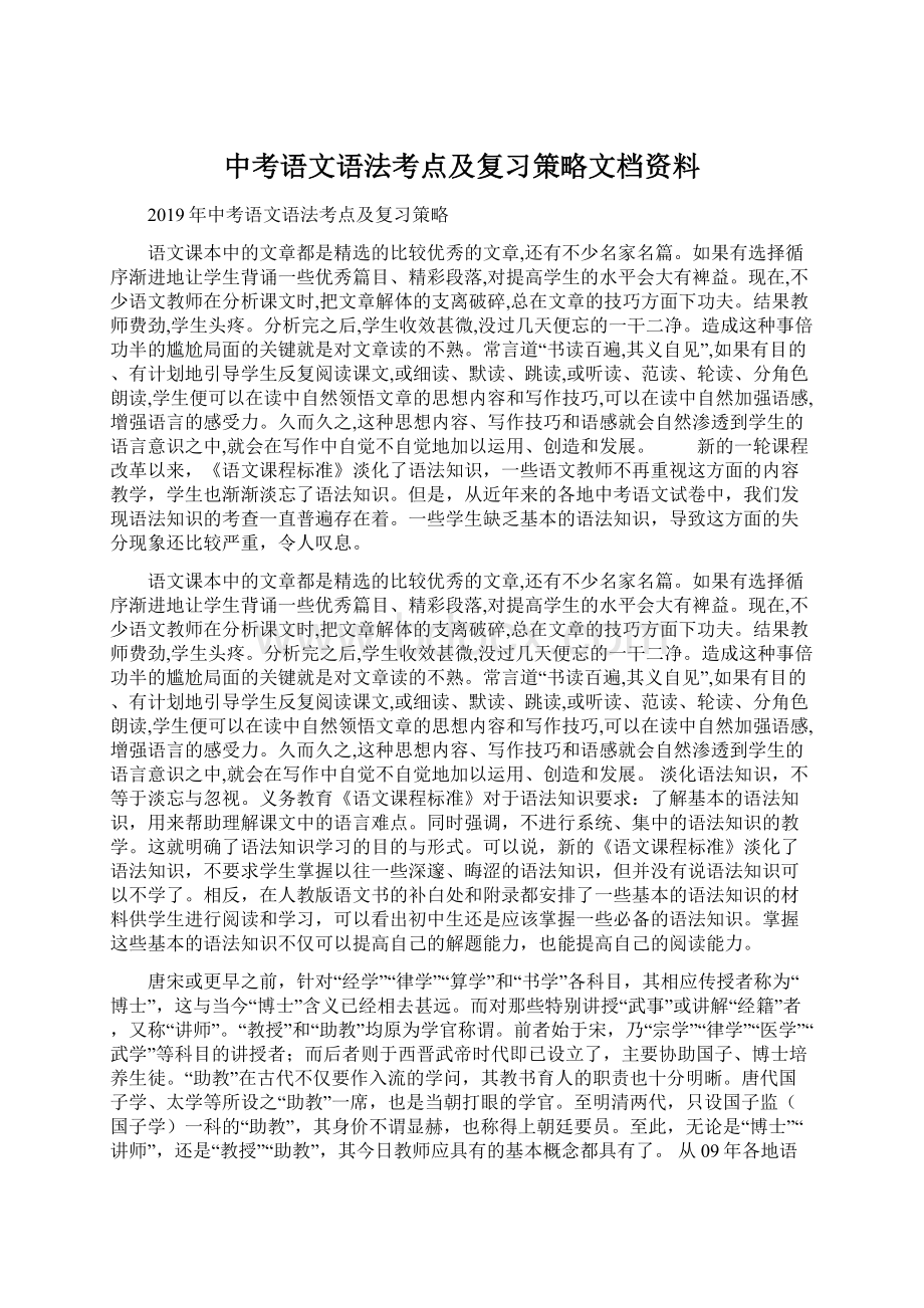 中考语文语法考点及复习策略文档资料Word格式.docx_第1页