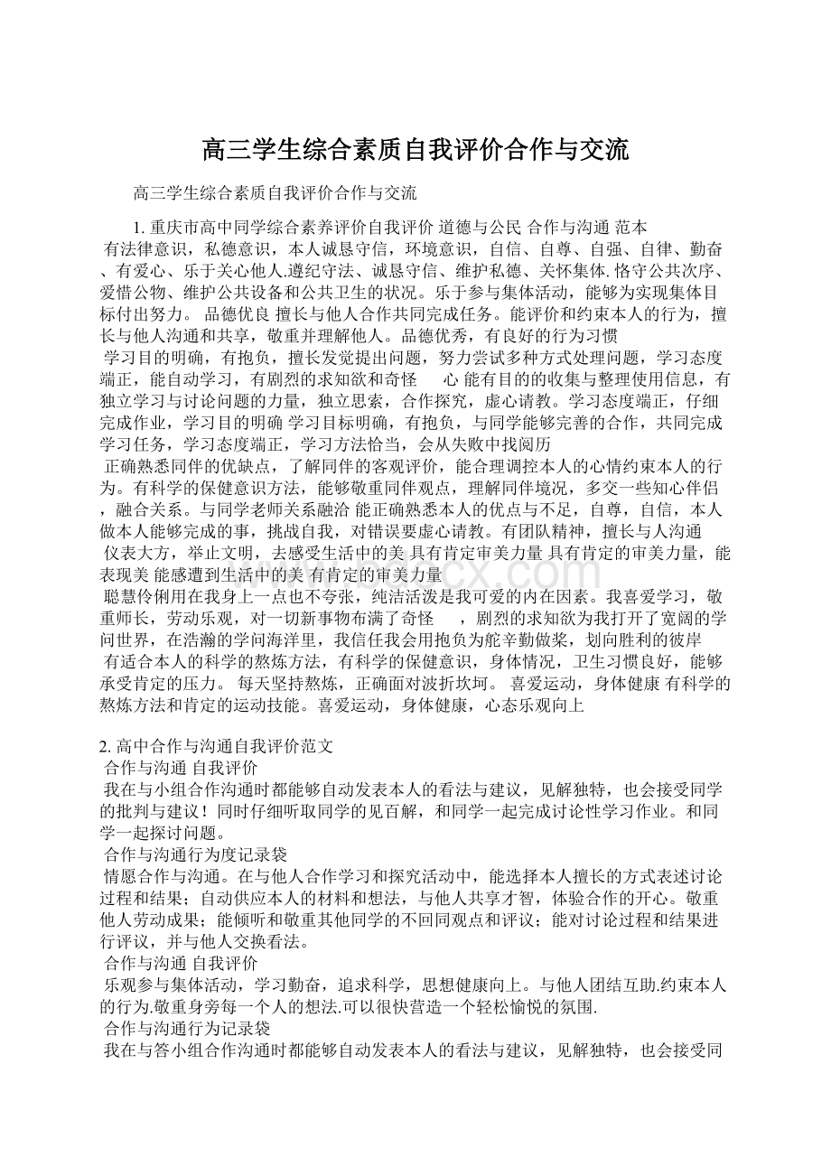 高三学生综合素质自我评价合作与交流Word格式.docx