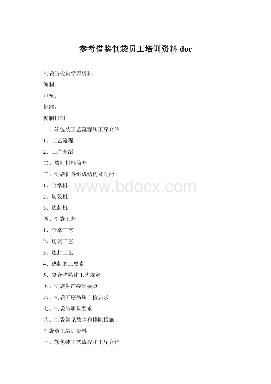 参考借鉴制袋员工培训资料docWord文档格式.docx