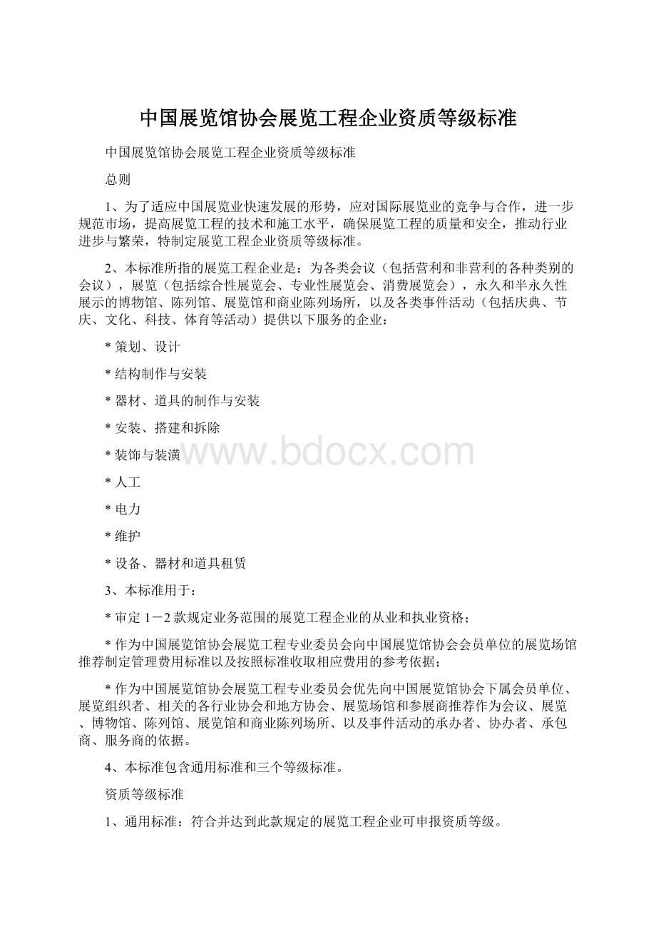 中国展览馆协会展览工程企业资质等级标准Word文档格式.docx