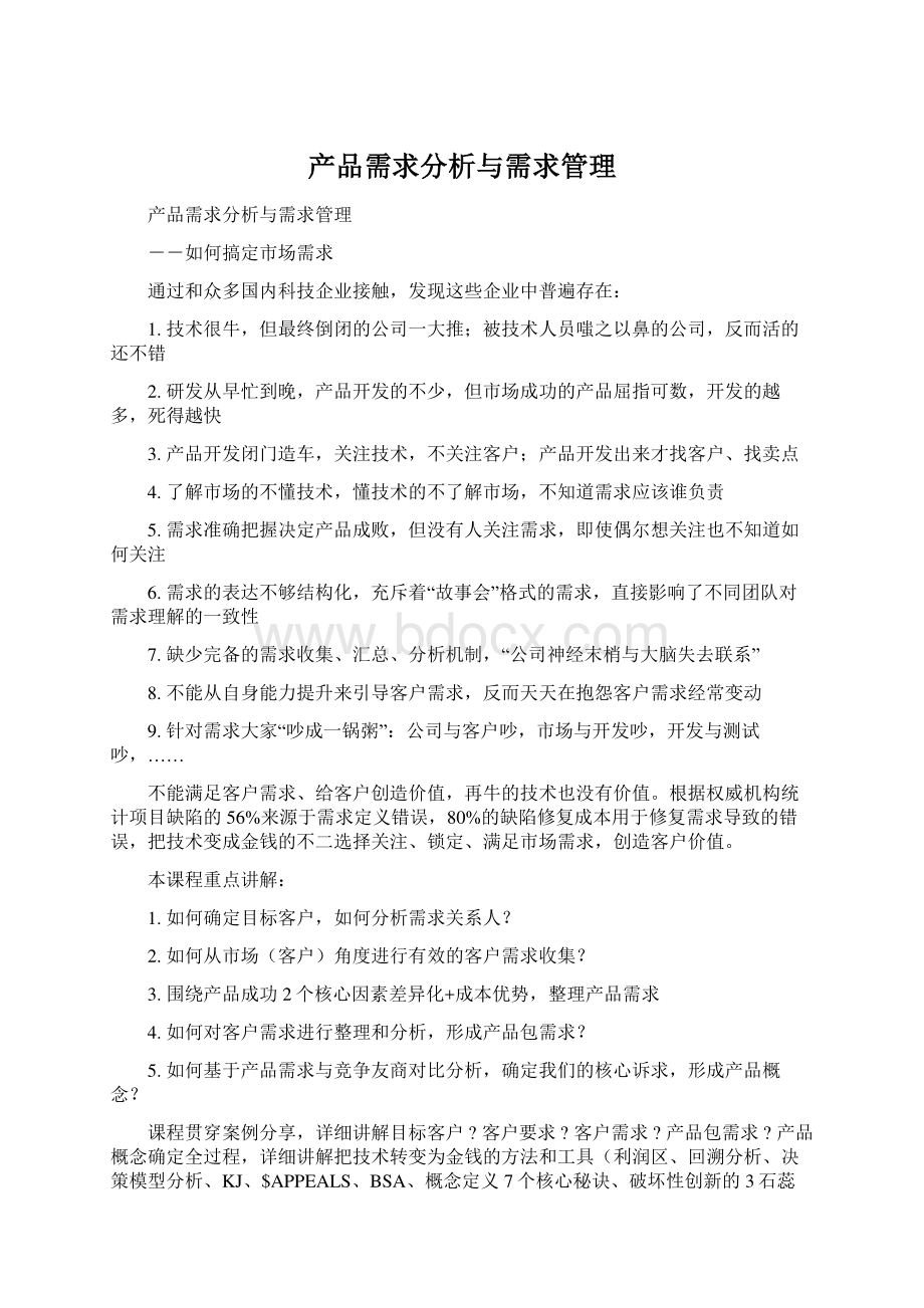 产品需求分析与需求管理.docx