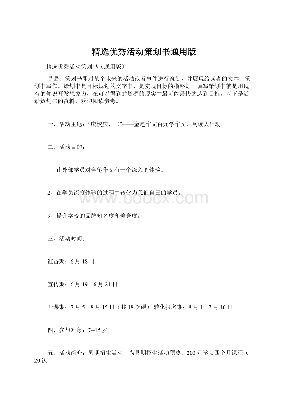 精选优秀活动策划书通用版.docx