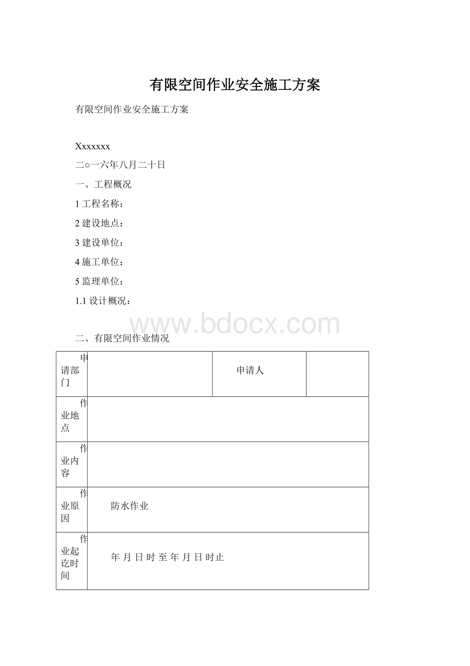 有限空间作业安全施工方案.docx_第1页