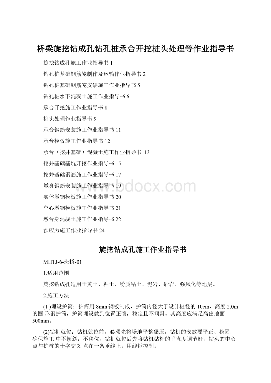 桥梁旋挖钻成孔钻孔桩承台开挖桩头处理等作业指导书.docx