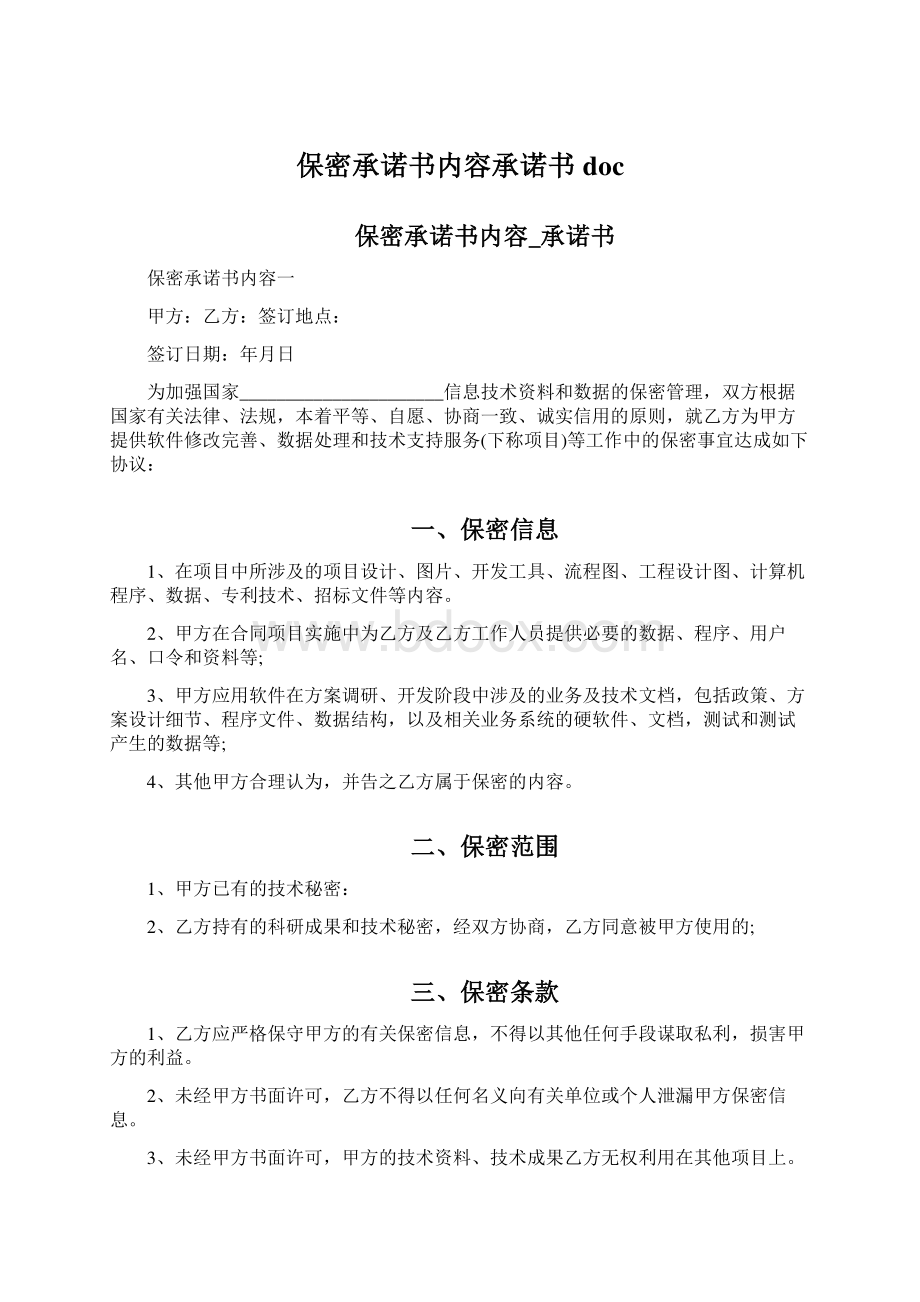 保密承诺书内容承诺书docWord文档下载推荐.docx_第1页