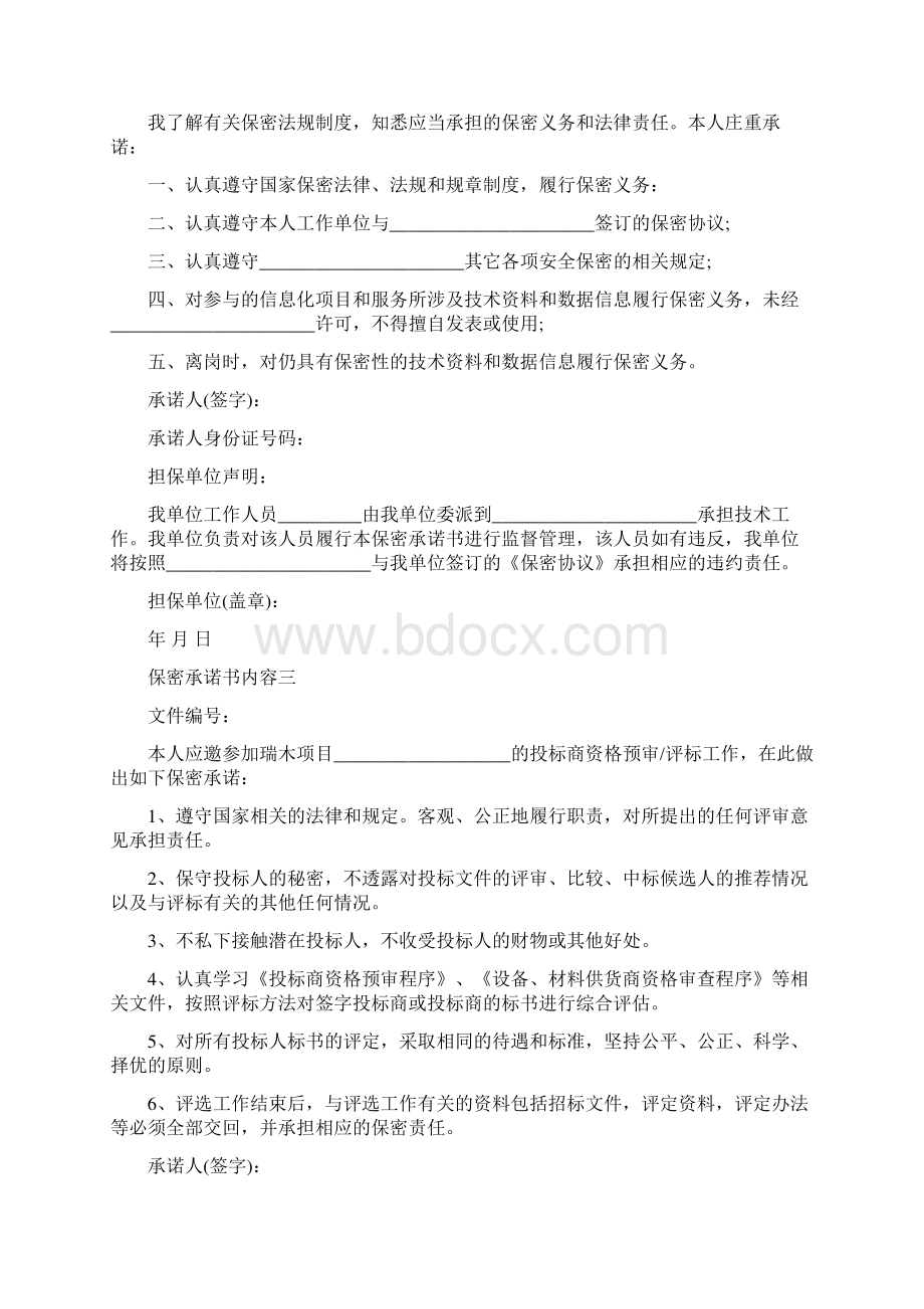 保密承诺书内容承诺书docWord文档下载推荐.docx_第3页