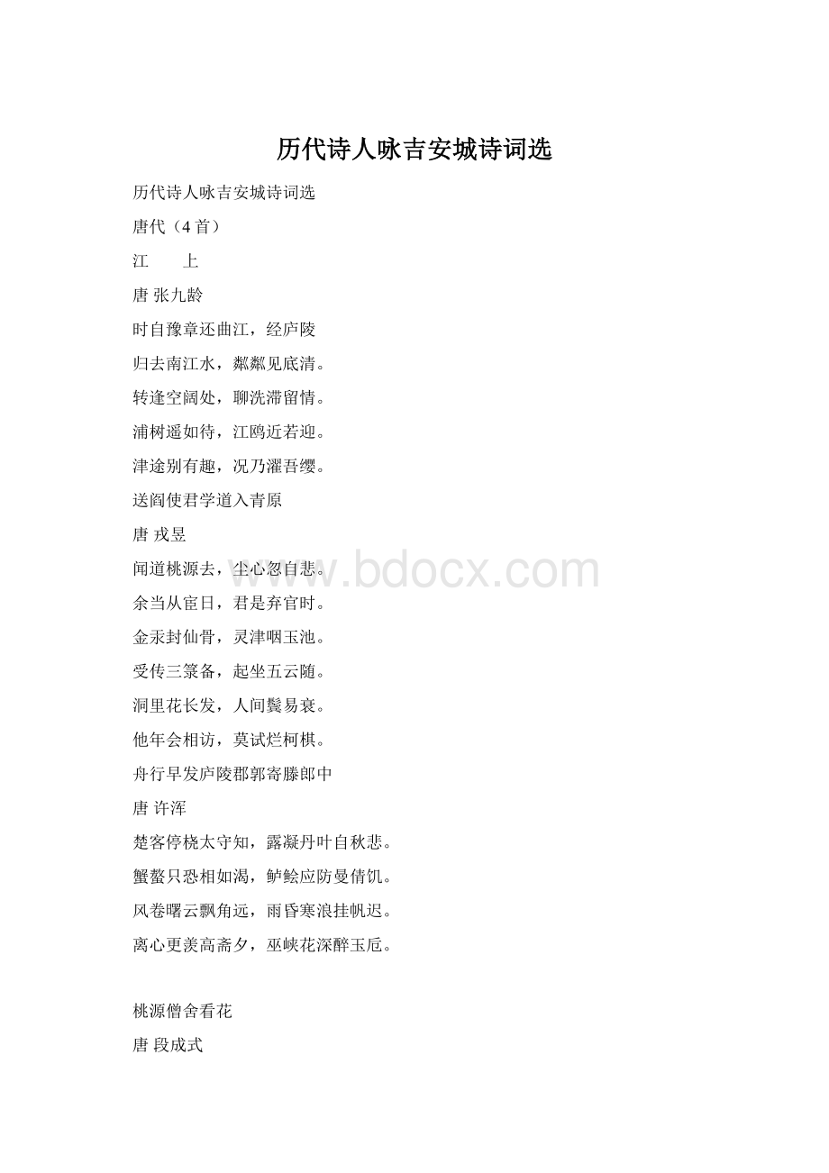 历代诗人咏吉安城诗词选Word格式文档下载.docx_第1页