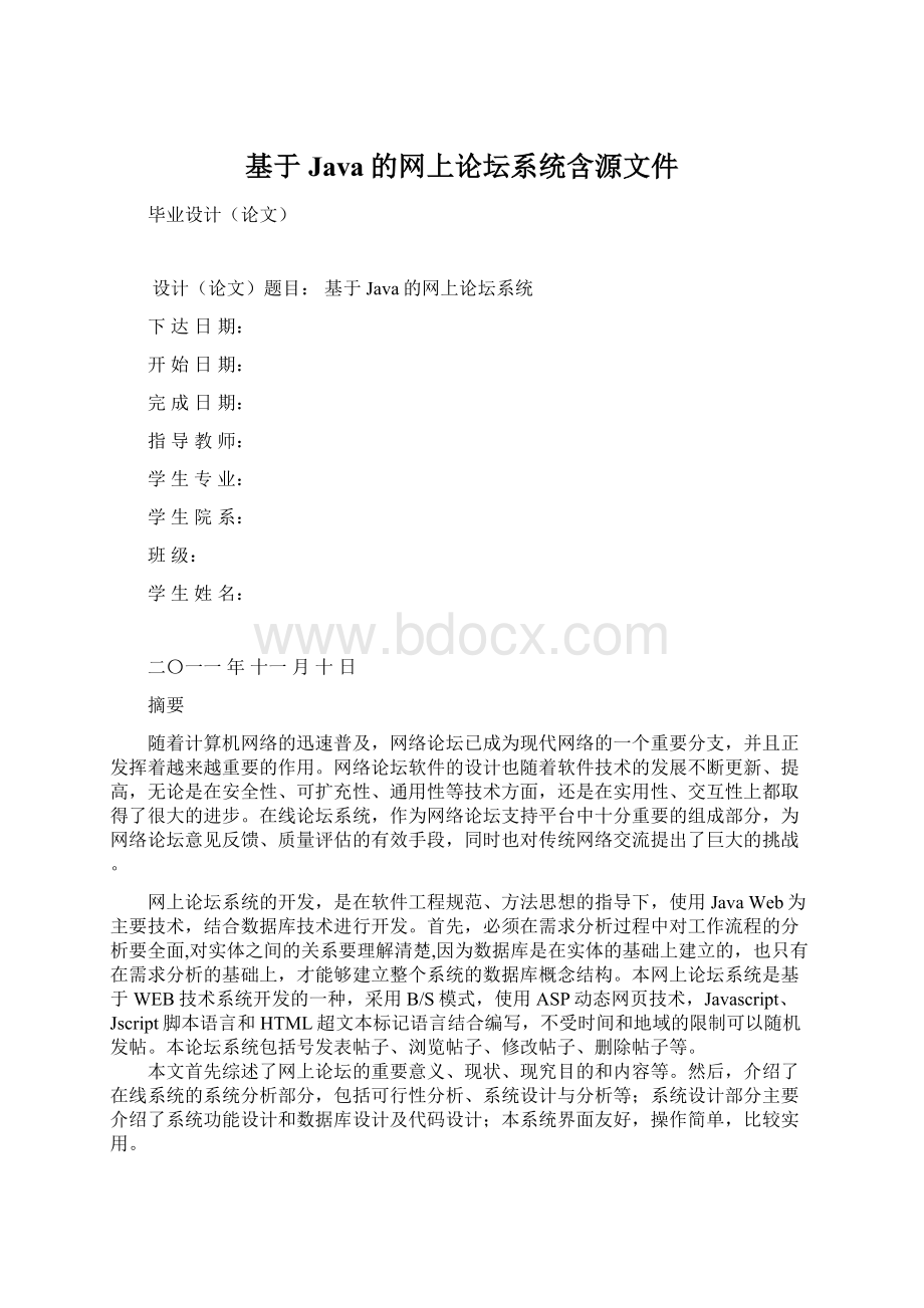 基于Java的网上论坛系统含源文件.docx_第1页