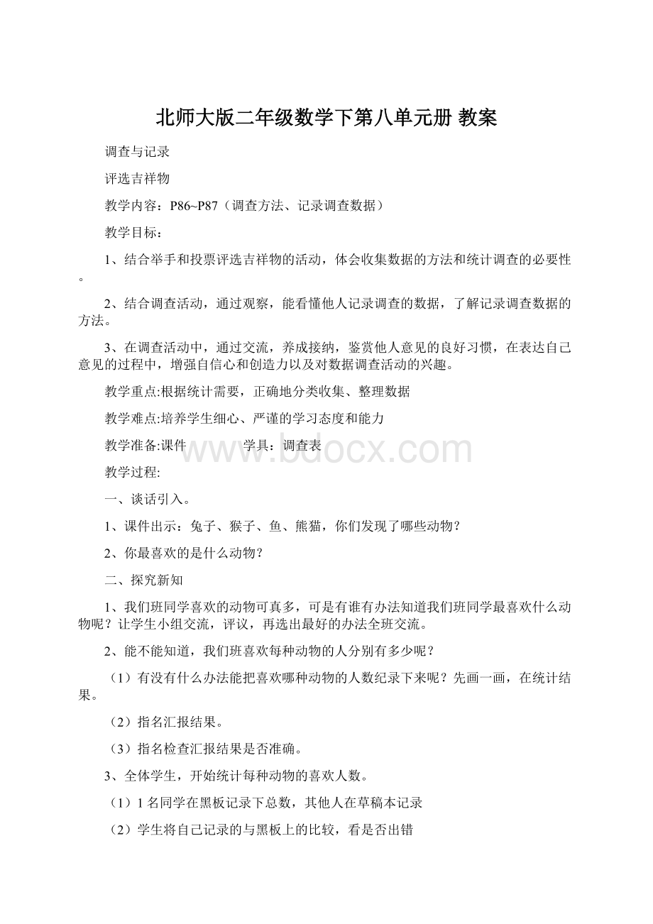 北师大版二年级数学下第八单元册 教案.docx_第1页