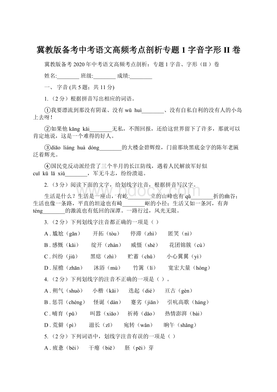 冀教版备考中考语文高频考点剖析专题1 字音字形II 卷Word格式.docx_第1页