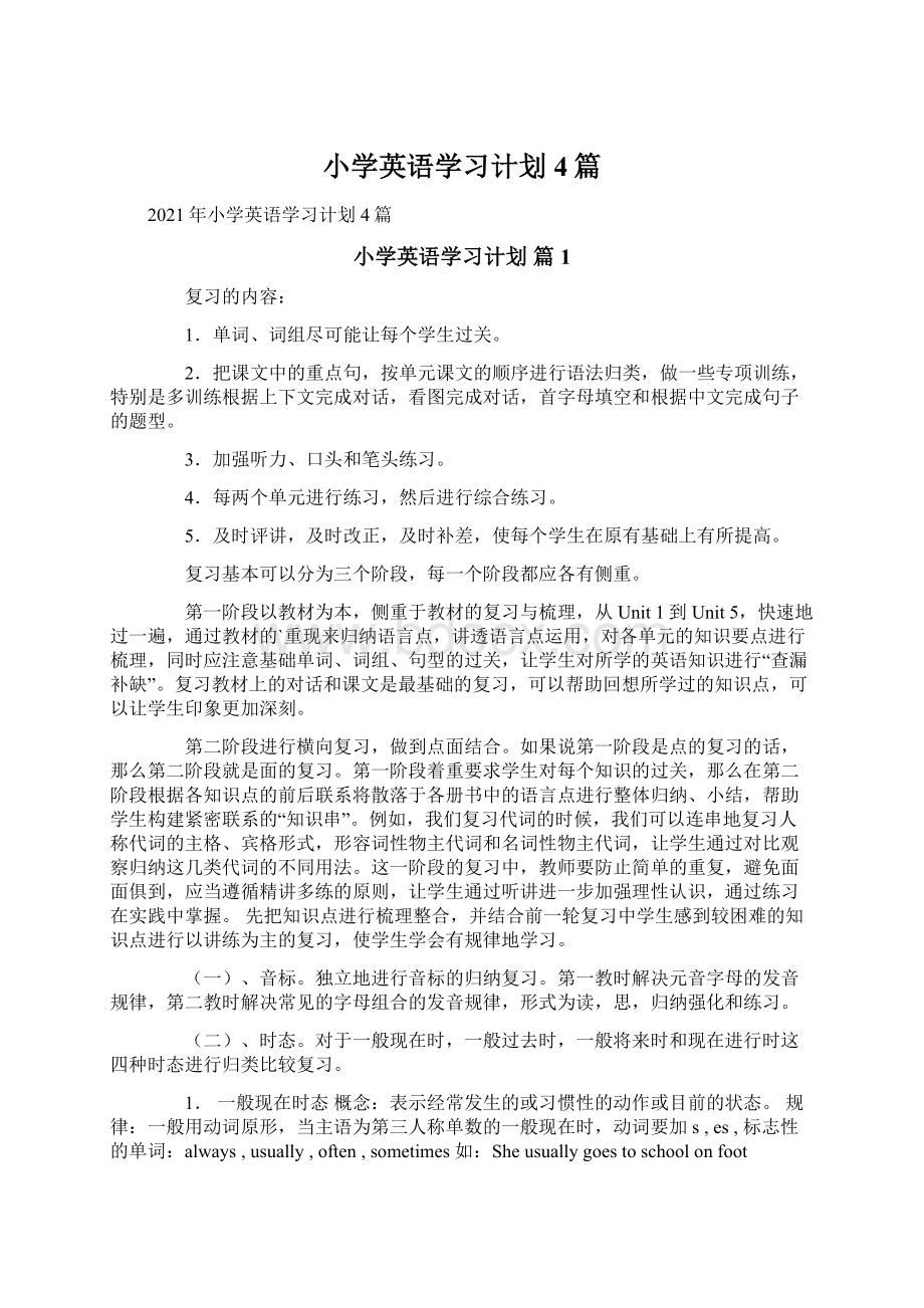 小学英语学习计划4篇.docx_第1页